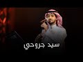 سيد جروحي عايض امسية عبدالرحمن بن مساعد 