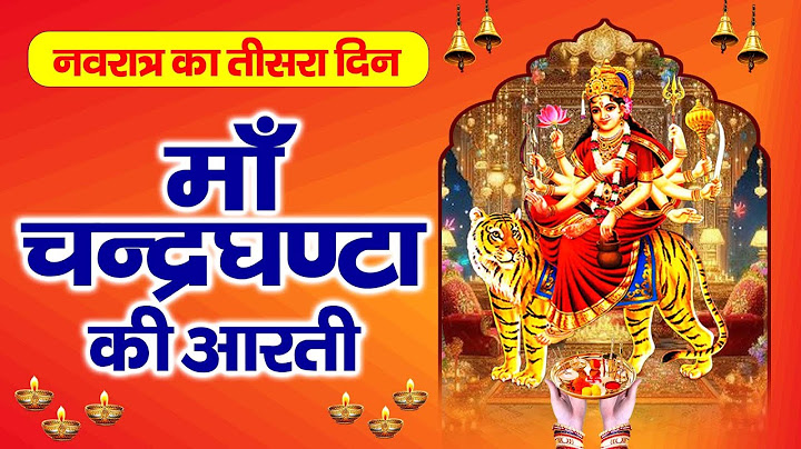 शारदीय नवरात्रि स्पेशल - Maa  Chandraghanta Ki Aarti - जय चंद्रघंटा माता - माँ चंद्रघंटा की आरती