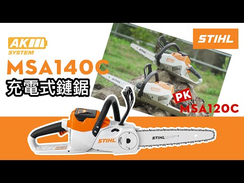 工具/メンテナンス STIHL MSA140C STIHL AK system最速充電鏈鋸MSA140C - YouTube