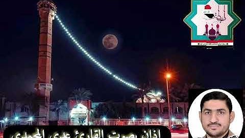 أذآن بنغم الخنبات بصوت القارئ عدي المحمدي من مدينة الفلوجة