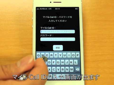 G Callアプリの使い方