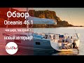 Beneteau Oceanis 46.1 яхта на которую стоит обратить внимание!