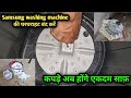 Samsung वाशिंग मशीन में गियरबॉक्स की तेज़ आवाज़? कपड़े भी साफ़ नहीं होते? | 100% Solution