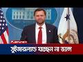 যুক্তরাষ্ট্র-ইরান আলোচনা নিয়ে অনিশ্চয়তা, সফর বাতিল ভ্যান্সের | Vance | Cancels | Swiss | Jamuna TV