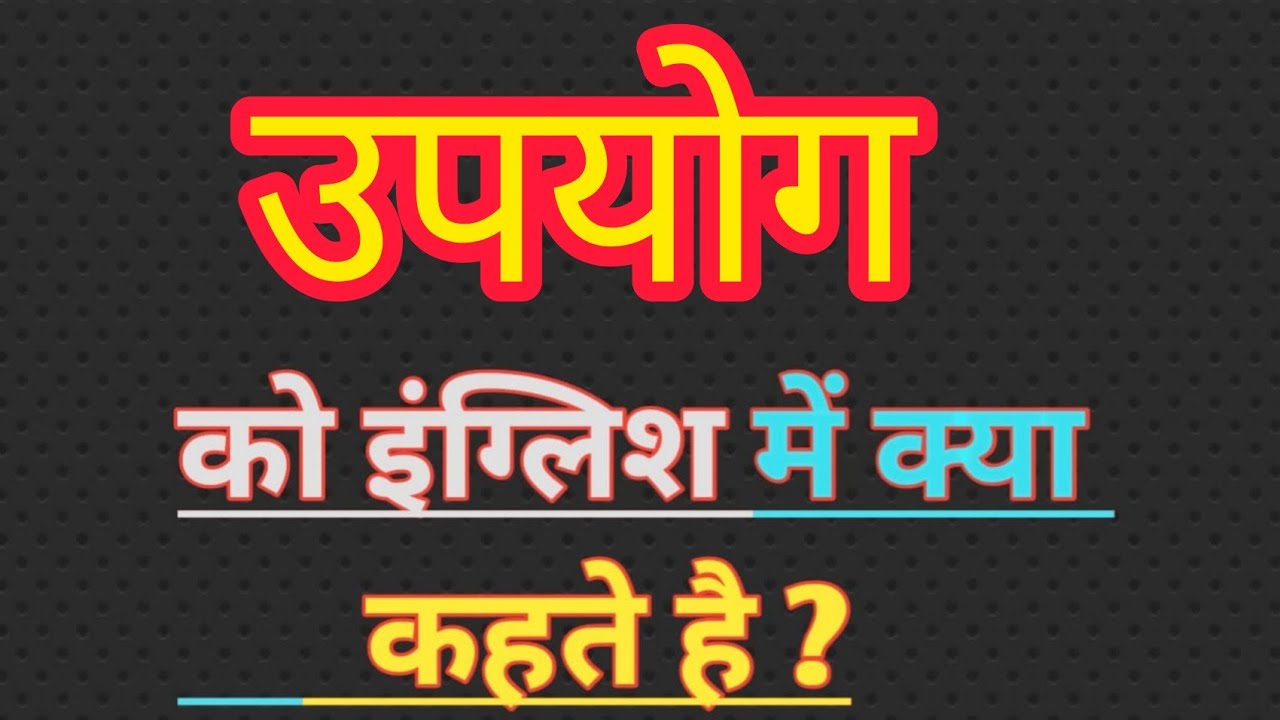 #उपयोग #प्रयोग में अंतर। शब्द प्रयोग।  Hindi Grammar। Meetu Mathur Badhwar