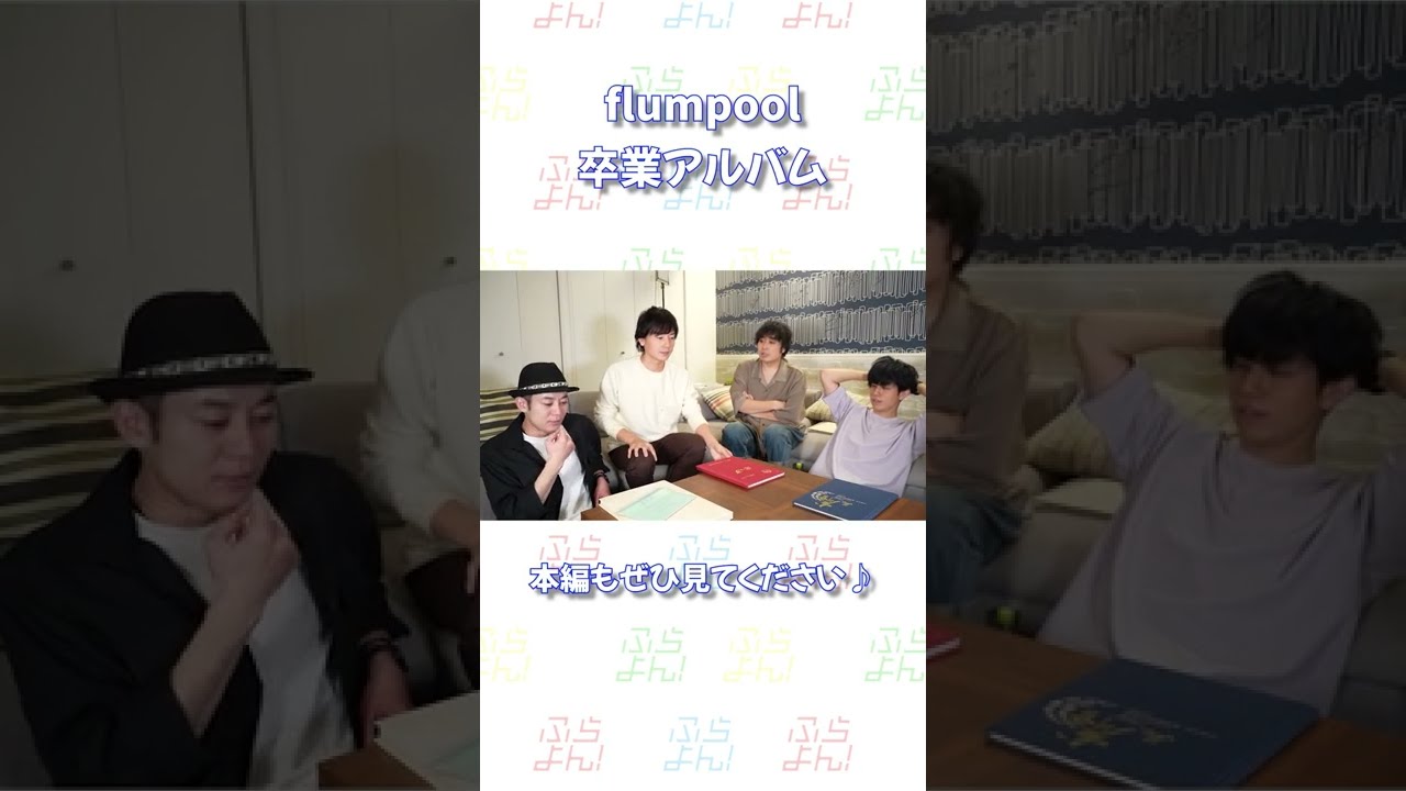 flumpoolメンバーと卒業アルバム見せ合ってみたww #Shorts #卒