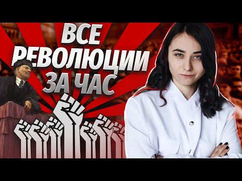 Все революции в истории России для ЕГЭ-2024
