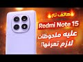 سعر ومواصفات ريدمي نوت 15 مميزات وعيوب    15 4