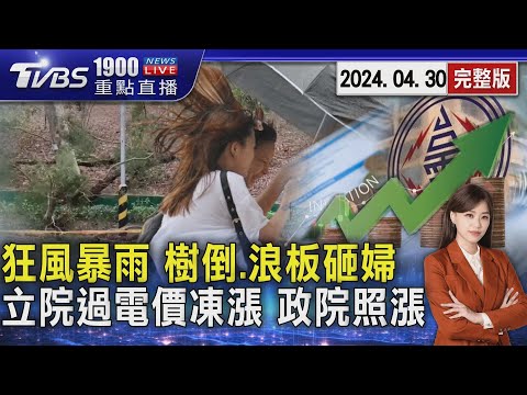 狂風暴雨! 路樹吹倒.烤漆板砸傷婦 立院通過電價凍漲 經濟部:4月照漲 20240430｜1900重點直播完整版｜TVBS新聞@TVBSNEWS01