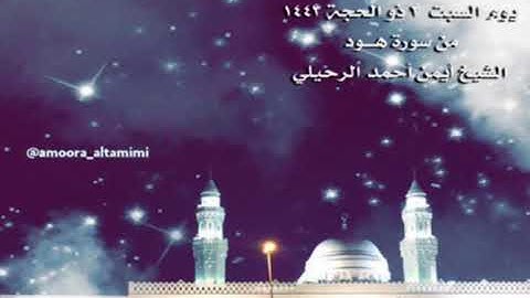 صلاة العشاء من جامع القبلتين يوم السبت ٣ ذو الحجة ١٤٤٣ من سورة هـــود الشيخ أيمن أحمد الرحيلي