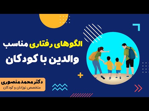 تصویری: الگوهای رفتاری کودکان با انواع مختلف پیوستن