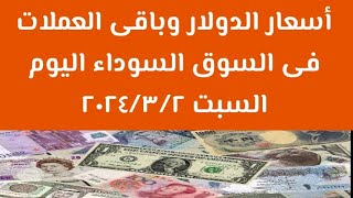 انخفاض كبير لسعر الدولار وأهم العملات العربية والأجنبية فىالسوق السوداء اليوم السبت ٢ مارس ٢٠٢٤