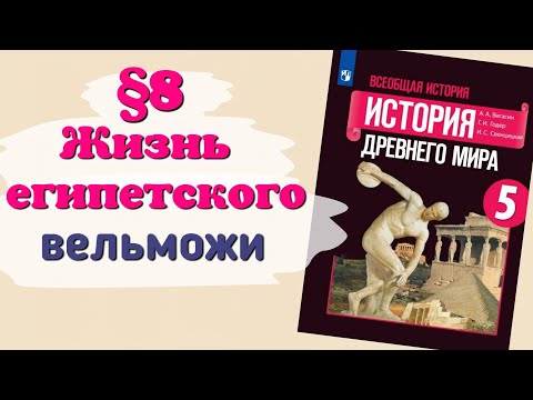 Краткий пересказ §8 Жизнь египетского вельможи. История 5 класс Вигасин