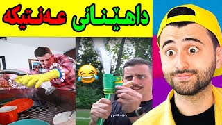 Ashkan Reacts - 😂 داهێنانی هەزەلی