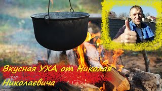 Готовим вкусную УХУ в чугуне. Отмечаем День Автомобилиста!