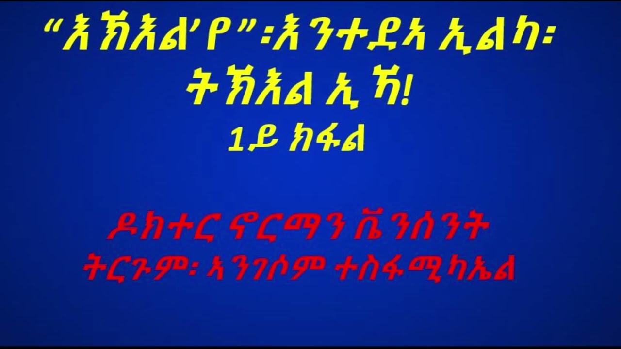 እኽእል'የ እንተደኣ ኢልካ ትኽእል ኢኻ። ዶክተር ኖርማን ቪንሰንት፡ ተርጓሚ ኣንገሶም ተስፋሚካኤል