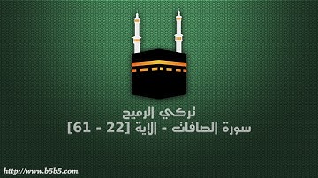 تركي الرميح - سورة الصافات - الآية [22 - 61]