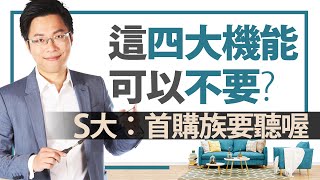 這四大機能可以不要? S大:首購族要聽喔|#Sway說|#好房網TV|20201006 這四大機能可以不要? S大:首購族要聽喔|#Sway說|#好房網TV|20201006