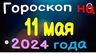 Гороскоп на 11 мая 2024 года для каждого знака зодиака