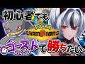 【ポケモンチャンピオンズ】ゴーストタイプ統一👻対戦初心者な狼のランクマチャレンジ🔥【ポケチャン/ #白狼ルフ】