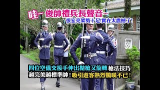 【哇~俊帥禮兵長聲音很宏亮架勢力十足~實在太震撼了! 超高人氣 ! 四位空儀交接手伸出拋槍又旋轉槍法技巧越完美越標準帥 ! 吸引台灣和香港遊客熱情驚嘆不已 ! ! 😘💓👏👏👏 】