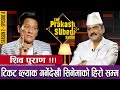 Shiva purana from ticket blacking to movie heroes the prakash subedi show  s2  ep 4  shiva