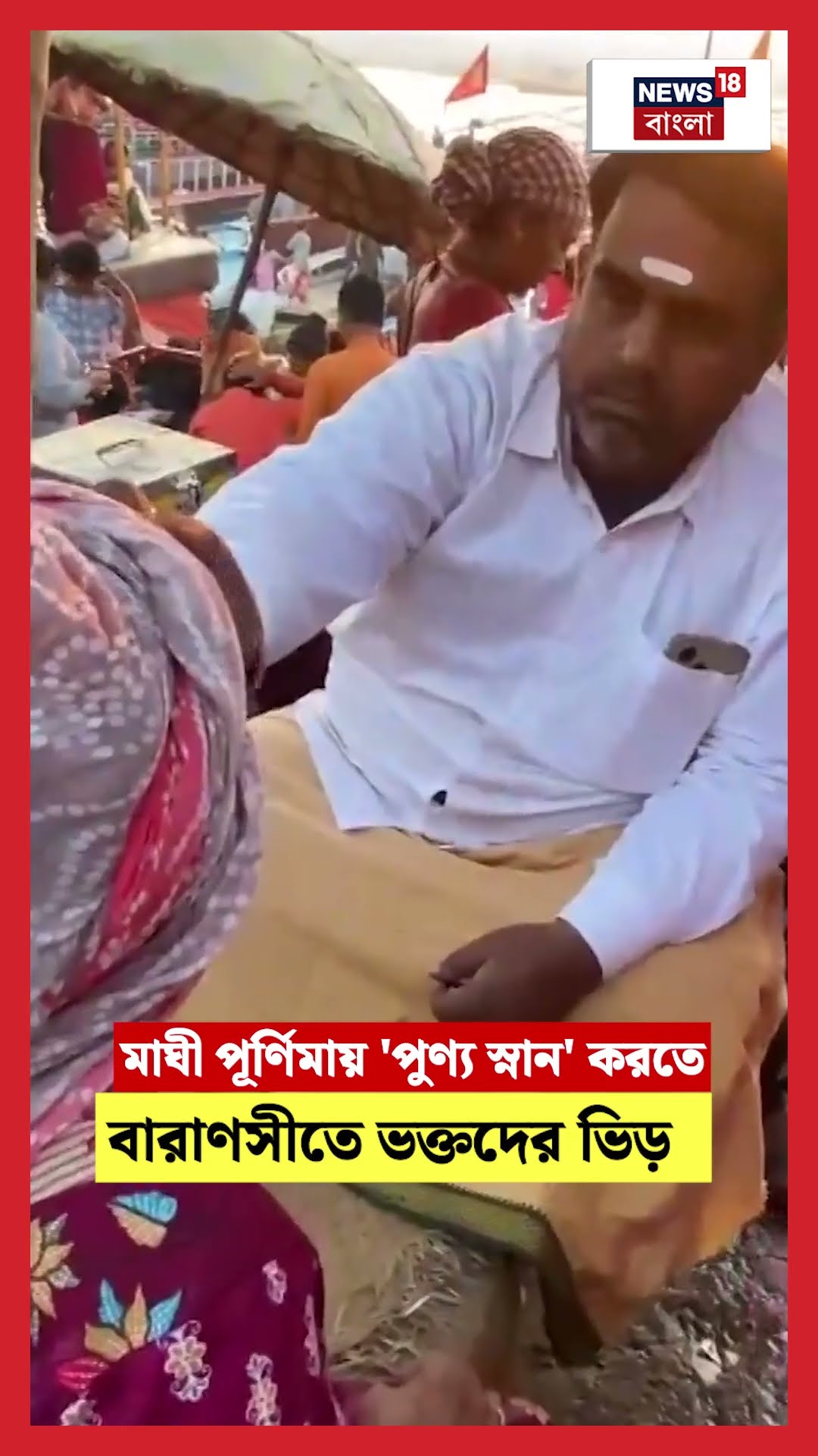 Maghi Purnima য় 'পুণ্য স্নান' করতে Varanasi তে ভক্তদের ভিড় | N18S | #shorts