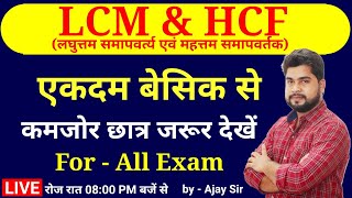 LCM & HCF Short Tricks by Ajay Sir For - SSC CGL, CHSL, MTS, GD, RAILWAY, GROUP D, UPP, LEKHPAL, etc