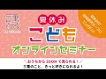 夏休みこどもオンラインセミナー＃3「SDGs ってなあに？」