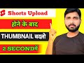 Shorts Thumbnail Change Kaise Kare? 📸