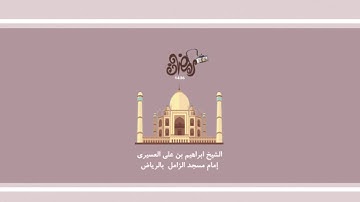 ابراهيم العسيري أجمل التلاوات (بداية سورة الصافات )