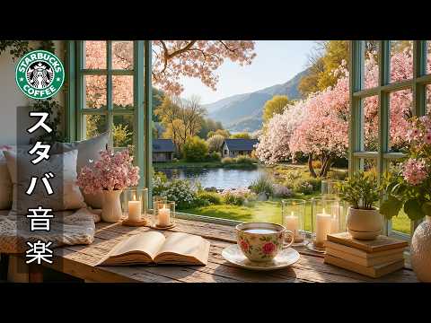 【途中広告なし】【作業用bgm】7月の朝の雰囲気とスターバックスのジャズ - 美しい晴れた春の日 🌸 窓辺で過ごす静かな春のひとときにぴったりのジャズプレイリスト｜勉強、読書、仕事に最適