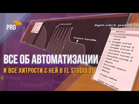 Все об автоматизации и всех ее секретных фишках в FL Studio 20