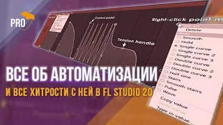 Все об автоматизации и всех ее секретных фишках в FL Studio 20