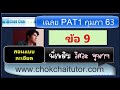 เฉลย PAT1 กุมภาพันธ์ ปี 63 (ก.พ. 63) ข้อ 9 (ver ละเอียด พร้อมเทคนิค) โดย พี่เหลิม