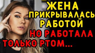 Жена обиделась и решила отвлечься от мужа... Интересные истории измен, истории из жизни