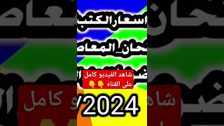 اسعار الكتب الخارجيه لجميع المراحل التعليميه لعام 2023 2024 #متابعه_ولايك