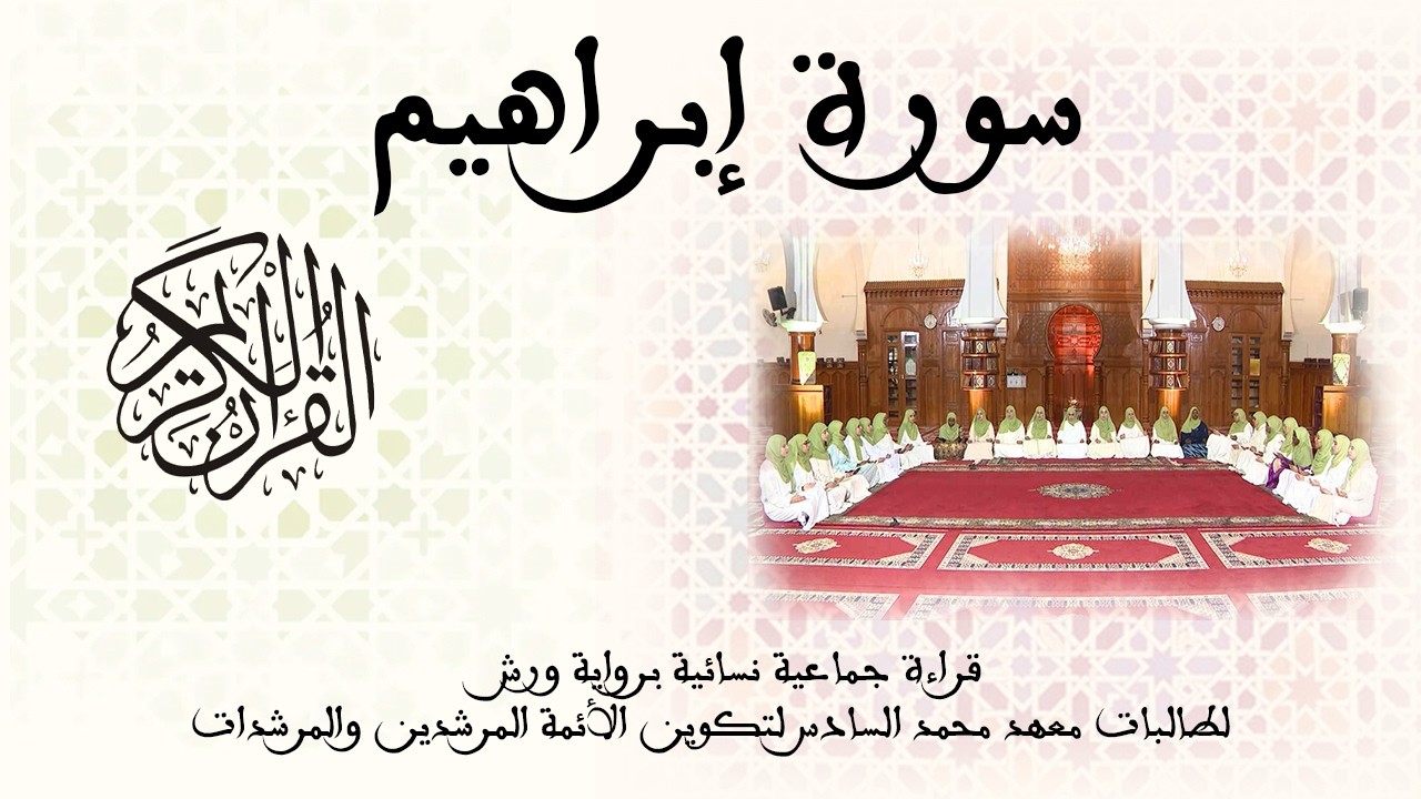014 - سورة إبراهيم - برواية ورش عن نافع - قراءة جماعية نسائية