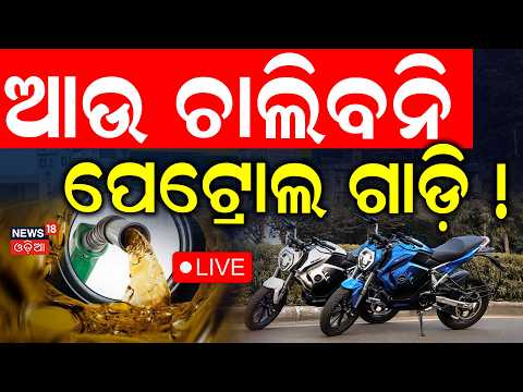 Live: ଆଉ ଚାଲିବନି ପେଟ୍ରୋଲ ଗାଡ଼ି ! Delhi EV Policy 2026 | Massive Crackdown On Petrol-Diesel Vehicles