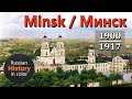 Колоризованные фотографии Минска 1900 - 1917 | Old Minsk 1900-1917