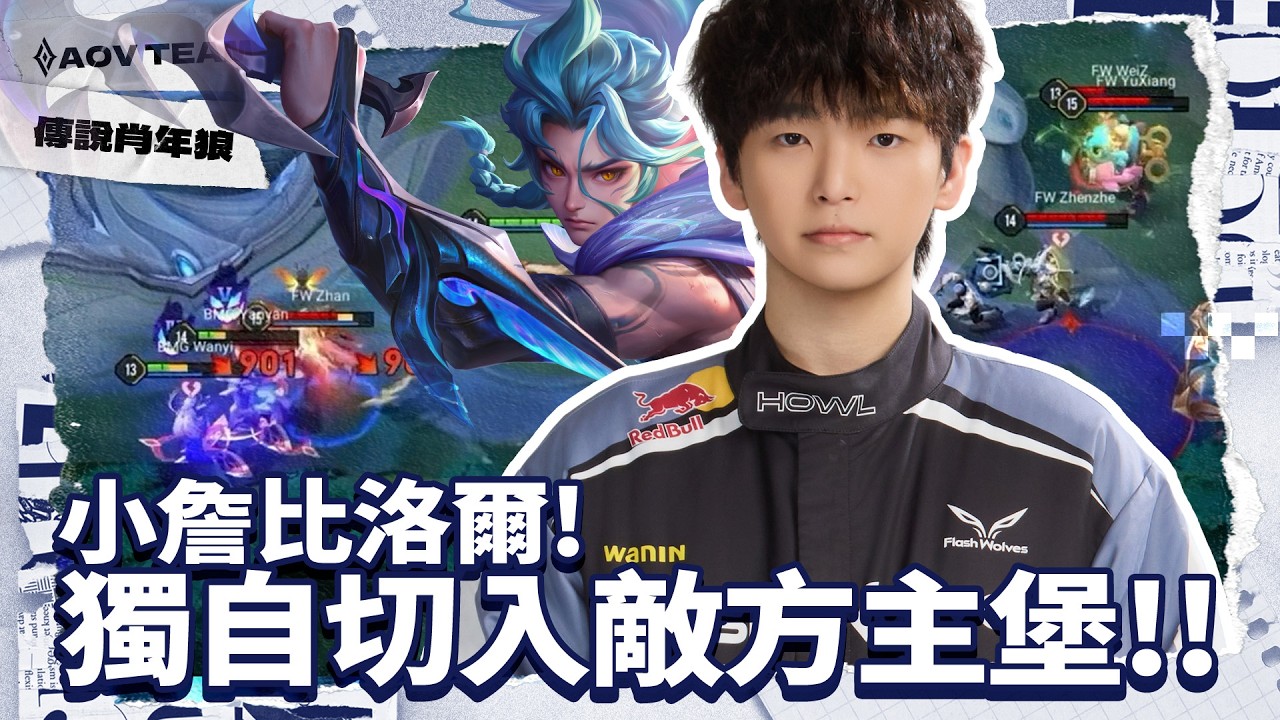 小詹獨自衝入敵方主堡!!｜傳說肖年狼 ✕ 傳說對決