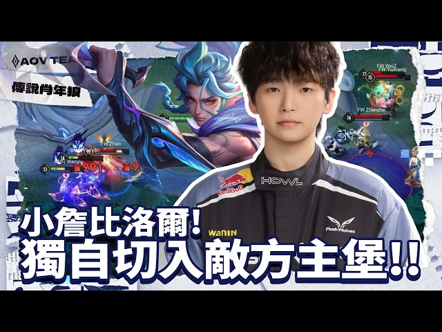 小詹獨自衝入敵方主堡!!｜傳說肖年狼 ✕ 傳說對決