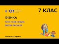 7 клас. Фізика. Тиск газів і рідин. Закон Паскаля (Тиж.1:ЧТ)