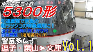 東京都営地下鉄5300形前面展望❷　逗子・葉山➤文庫(~品川)