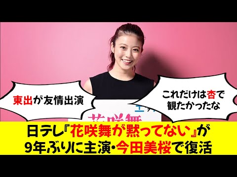 【速報】日テレ『花咲舞が黙ってない』が9年ぶりに主演・今田美桜で復活