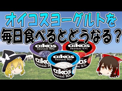 オイコスヨーグルトを毎日たべるとどうなる？