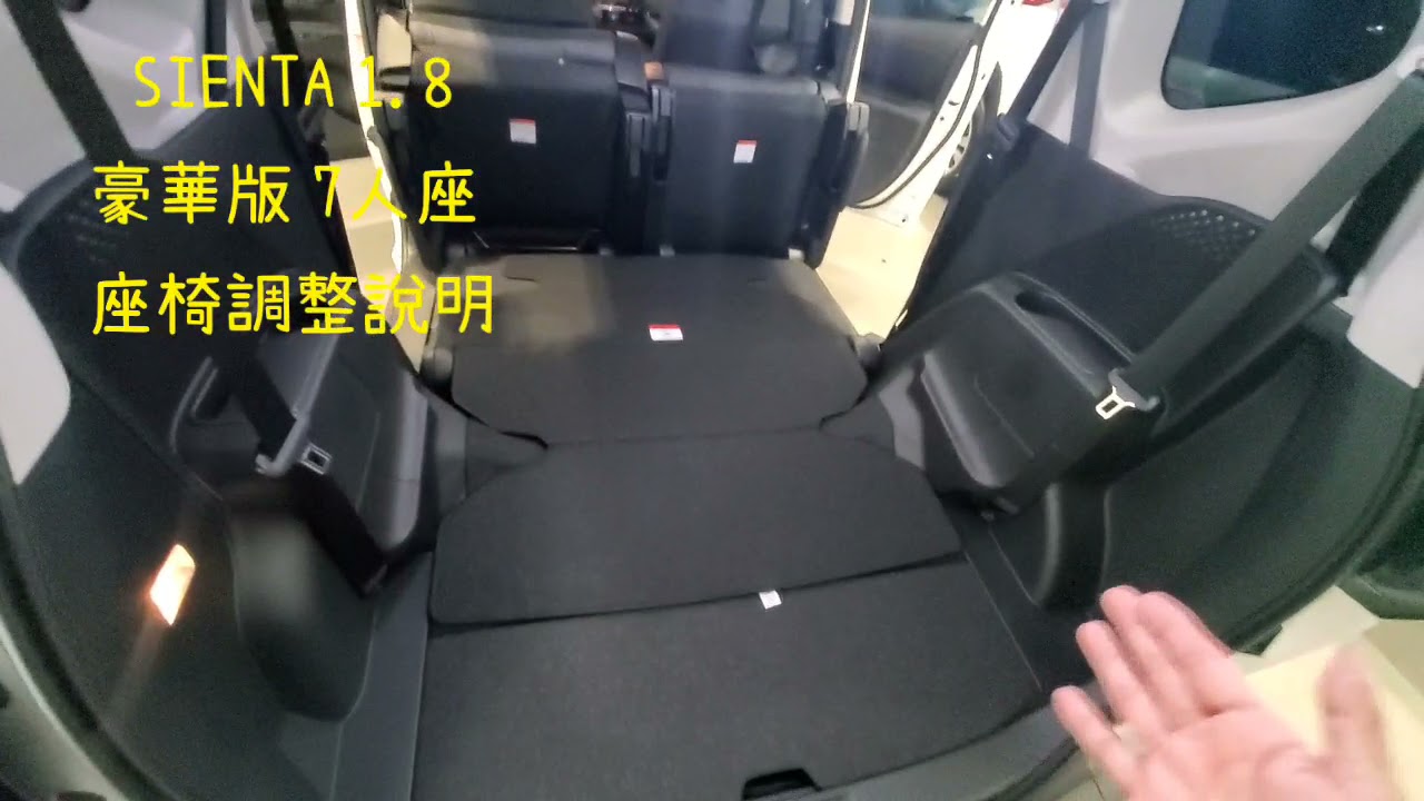 2021 SIENTA 1.8 豪華版 7人座 各排座椅調整說明 博勝講解 0921-338852