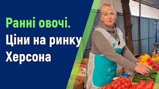 Ранні овочі. Огляд цін на херсонському ринку