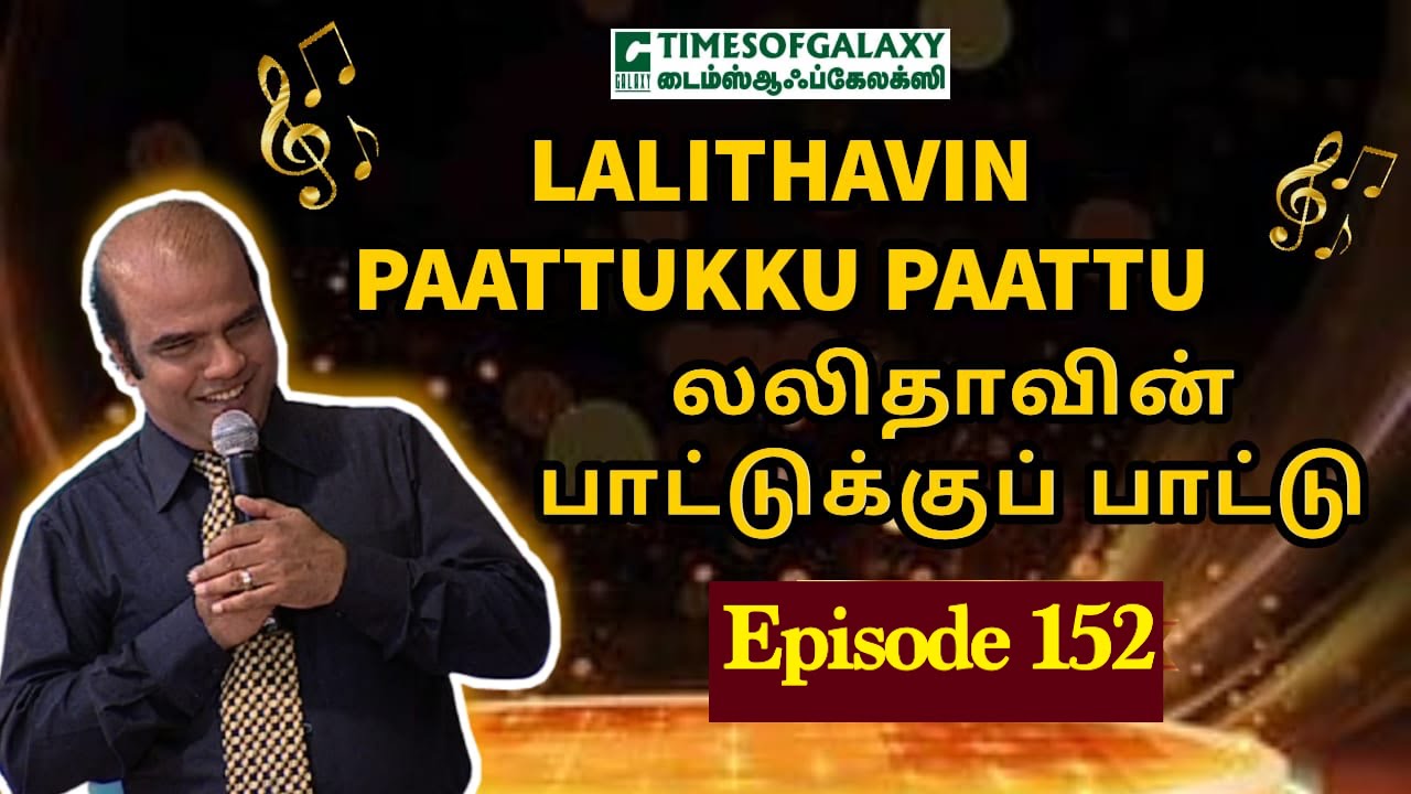 லலிதாவின் பாட்டுக்குப் பாட்டு | B.H.அப்துல் ஹமீத் | Lalithavin Paattukku Paattu - Episode 152