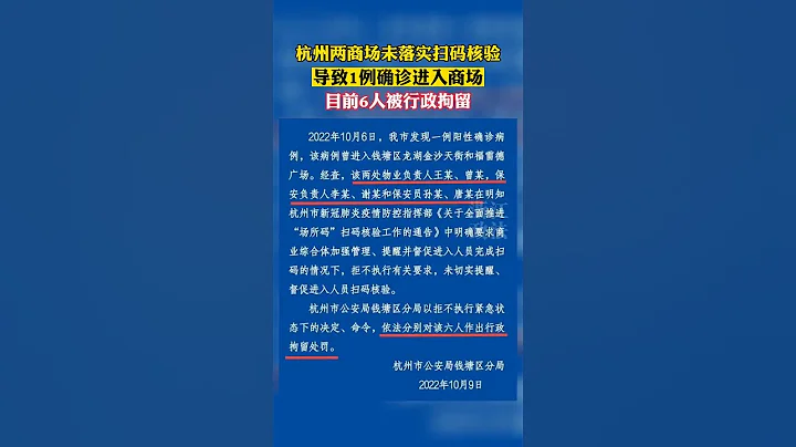 杭州一商场未落实进场人员扫码核验，6人被行政拘留 - 天天要闻
